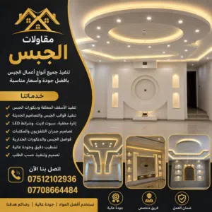 مقاول جبس بورک