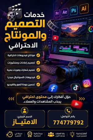 خدمة تصميم وإنتاج  ومنتاج الفديوا  وغيرها