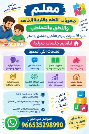 معلم صعوبات التعلم والتربية الخاصة والنطق والتخاطب جلسات منزلية بالدمام