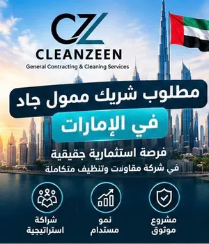 مطلوب شريك ممول عربي أو أجنبي  شركة مقاولات وتنظيف بالإمارات  دراسة جدوى وخطة عمل وقاعدة عملاء