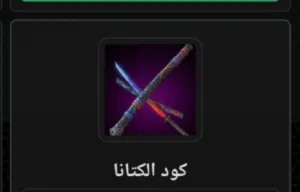 كود فري فاير كتانة مضمون ليبيا