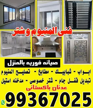 فنى المنيوم وشتر