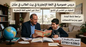 استاذ انجليزي لتدريس الخصوصي