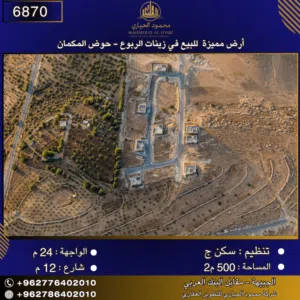 إعلان رقم (6870) أرض مميزة للبيع في زينات الربوع - حوض المكمان 500 متر2
