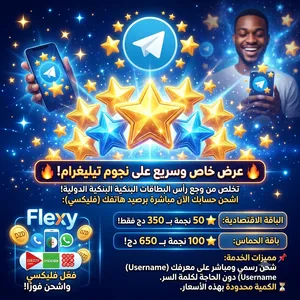 متوفر بيع نجوم تيليغرام