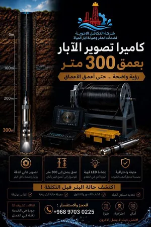 كاميرا لتصوير الابار وكشف المشكلات