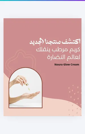 اعلان تصميم بوستر منتج تجميل احترافي _تسليم خلال ساعة واحدة