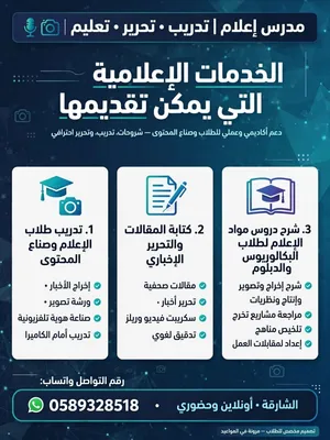 استاذ اعلام متخصص - مشاريع تخرج وصحافة ومونتاج - الشارقة