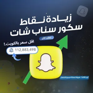 سناب شات سكور