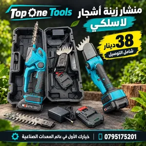 منشار زينة شحن أشجار لاسلكي 21V مع بطاريتين وملحقات – 38 دينار