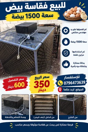 فقاسة بيض 1500 بيضة ، شغالة 100%