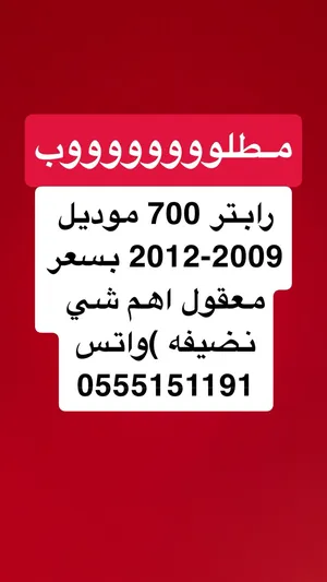 مطلوب رابتر 700 اهم شي النضافه