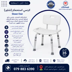 كرسي استحمام طبي (شاور) ألمنيوم – أمان وراحة أثناء الاستحمام Adjustable Aluminum Shower Chair – Safe
