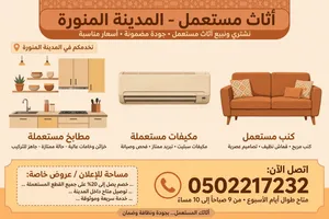 أثاث مستعمل في المدينة المنورة