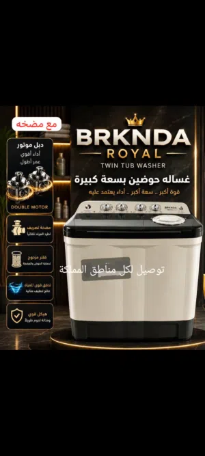 غسالة بركندة حوضين 17 - 12 كغم – بحالة ممتازة