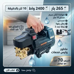 فارة غسل كهربائية من WORK KASSEL السعر 70 الف مع توصيل