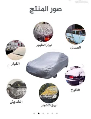 مضلة او طربال الخارجي للسيارة