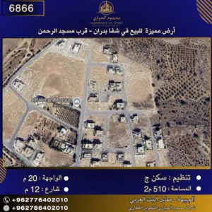 إعلان رقم (6866) أرض مميزة للبيع في شفا بدران - قرب مسجد الرحمن 510 متر2