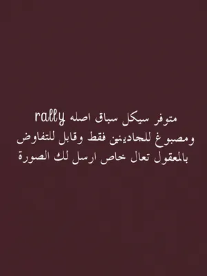 سيكل ريسيس شبه جديد قابل للتفاوض بالمعقول تعال خاص ارسل لك الصورة حقته ايطالي ما بتلاقي نفسه للجادين