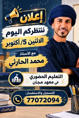 استاذ محمد الحارثي افضل معلم لماده الرياضيات في مسقط فرصه طلاب للحصول على درجات عاليه في الرياضيات