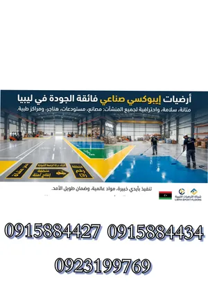 تنفيد كافة انواع عزل والارضيات ايبوكسي صناعي في بنغازي ومناطق الشرقية