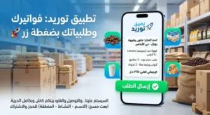 خدمة توريد للمحلات التجارية
