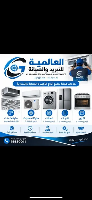 صيانة وتصليح المكيفات والثلاجات والغسالات