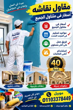 جميع انواع الدهانات حواىط ابواب استر لاكيه مغسول دوكو