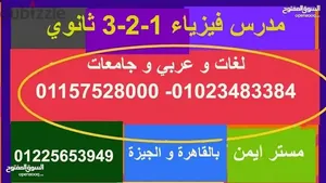 مدرس فيزياء ثانوي وبكالوريا وجامعات ومناهج دوليه وخليجيه للتفوق واعلي الدرجات.