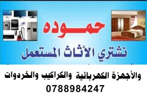 شراء اثاث مستعمل طبربور شراء أثاث مستعمل شفا بدران و نشتري خردوات شراء خردة طبربور شراء خردة الزرقاء