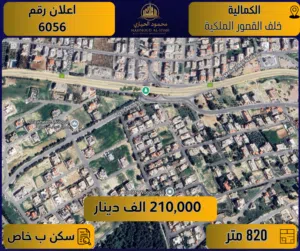اعلان رقم (6056) أرض مميزة للبيع في الكمالية / خلف القصور الملكية - 820 م2 - سكن ب خاص