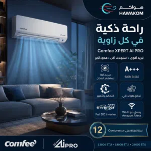 مكيف كومفي AI pro 1 طن موديل 2026 نسبة توفير طاقه تصل الى 78% نحاس بالكامل شامل توصيل وتركيب