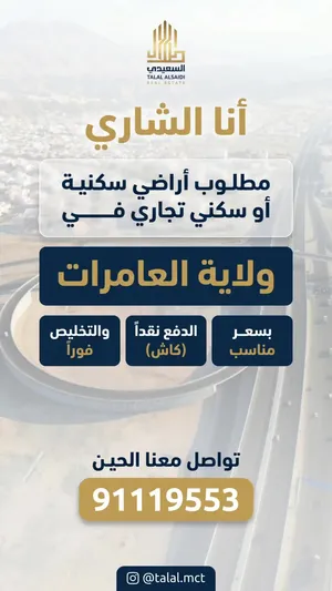 أنا الشاري والدفع كاش مطلوب اراضي في ولاية العامرات