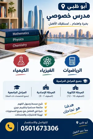 مدرس خصوصي math&physics &chemistry&math sat لجميع المدارس والجامعات في جميع مناطق ابوظبي