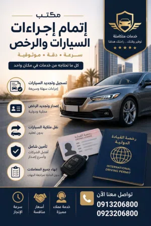 اتمام اجراءات السيارات والرخص