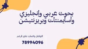 إعداد بحوث عربي وإنجليزي وأسايمنتات وبريزنتيشن جميع التخصصات، شغل مرتب مع احترام مواعيد التسليم