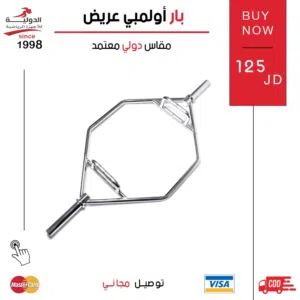 بار أولمبي عريض وواسع من الدولية للأجهزة الرياضية بتصميم احترافي وثبات وأداء عالي بكل تمرين