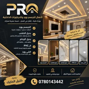 ديـكـ ـورات Pro كافة اعمال الديكــ ـورات العصريـ ـة