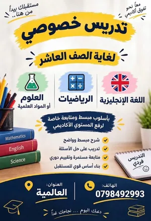 معلم خصوصي في مدينة العقبة