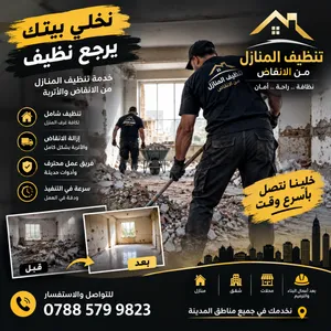 تنضيف المنازل من الانقاض