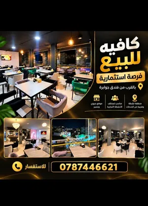 فرصة استثماريه كوفي شوب يعمل بشكل ممتاز للبيع
