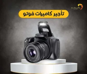 تأجير كاميرات ومعدات تصوير احترافية – جودة عالية، أسعار منافسة، توصيل سريع