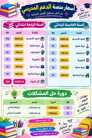 دروس من طور الابتدائي الى ثالثة ثانوي اولاين