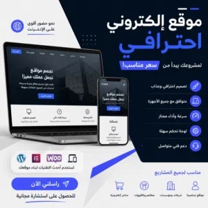 صنع مواقع الكترونية شخصية او تجارية وغيرها باسعار مناسبة