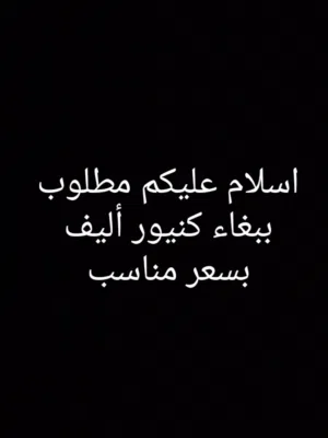 مطلوب كنيور أليف بسعر مناسب ورخيص