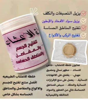 خلطه لكريم والصابونه لتفتيح الاماكن الداكنه