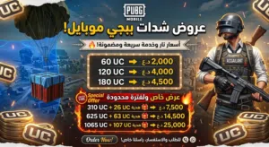 شداد ببجي السعر مناسب  قراء الوصف مهم