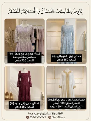 إعلان بيع فساتين وجلابيات راقية (جديدة وغير مستعملة)