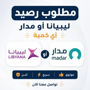 مطلوب رصيد ليبيانا كاش او تحويل
