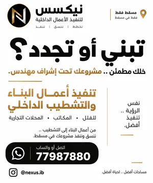 تبني أو تجدد؟ أعمال البناء والتشطيبات بإشراف مهندس